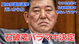 石破茂がついに税金バラマキ決定！夏の参議院選挙のためか！