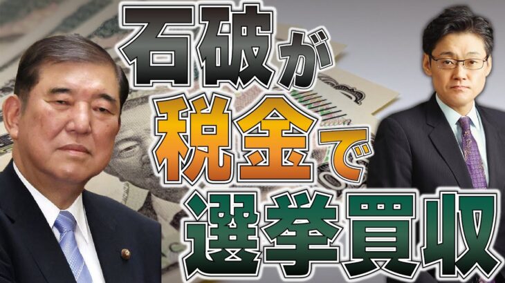 石破が現金給付（税金）で選挙買収！？