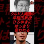 クルド人擁護の早稲田教授、ひろゆきにはっきり言われる #税金 #政治 #クルド人 #ひろゆき