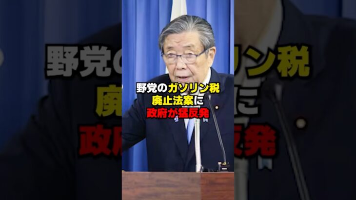 野党のガソリン税廃止法案に政府が猛反発
