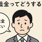 小規模企業共済の基本