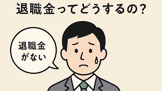 小規模企業共済の基本