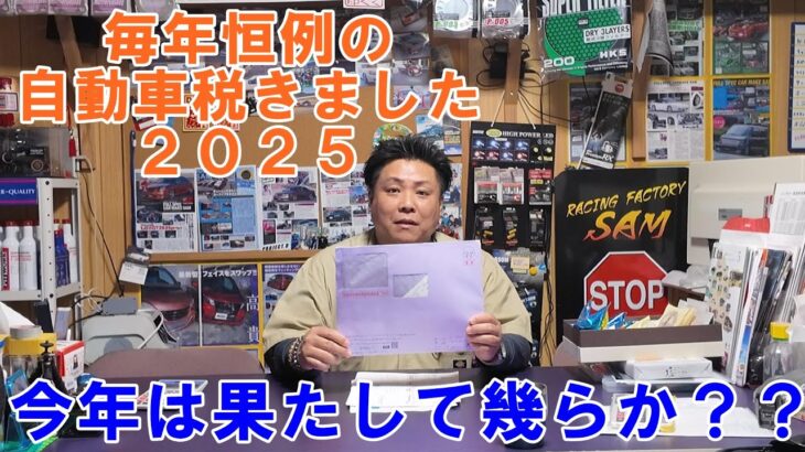 毎年恒例の自動車税きました　今年は果たして幾らか？　　納付期限は６月２日です　#自動車税　#税金　#自動車