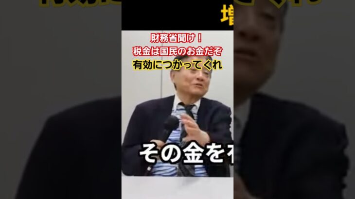 【税金は役人のものではない】#財務省 #自民党#税金