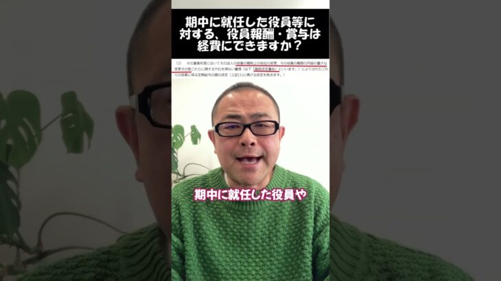 【役員給与】期中に就任した役員に報酬・賞与の支払は可能か？