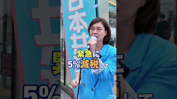 税金の負担が重すぎる！消費税減税を！　#だからあさか由香 #比例は日本共産党