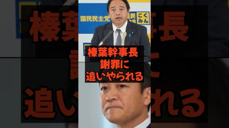 榛葉幹事長謝罪に追い込まれる　#玉木代表 #国民民主党 #税金 #政治 #山尾志桜里