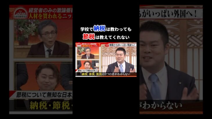 学校で納税は教わっても節税は教えてくれない #ビジネス #税金 #経営者