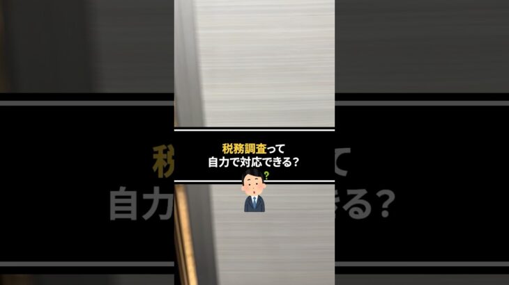 税務調査って自力で対応できる？   #税務調査  #国税  #税金 #ビジネス #脱税