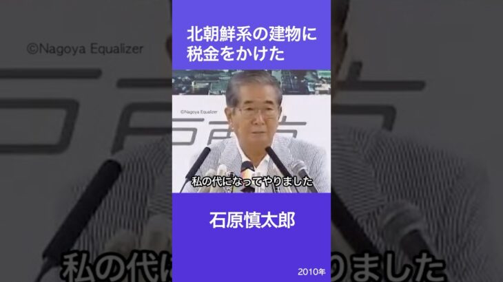 北朝鮮系の建物に税金をかけた　石原慎太郎