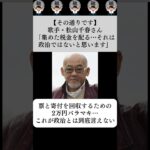 【その通りです】歌手・松山千春さん「集めた税金を配る…それは政治ではないと思います」…に対する世間の反応