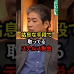 「社会保険料は姑息なステルス税金」 #井川意高 #佐藤尊徳 #政経電論 #官僚 #利権 #社会保険料 #税金 #年末調整 #確定申告