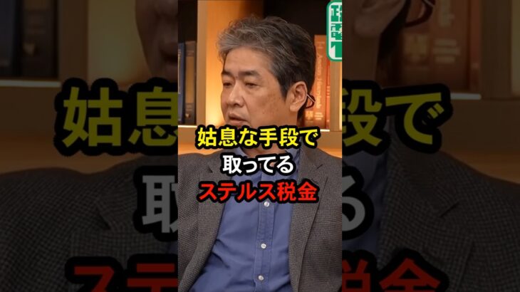 「社会保険料は姑息なステルス税金」 #井川意高 #佐藤尊徳 #政経電論 #官僚 #利権 #社会保険料 #税金 #年末調整 #確定申告