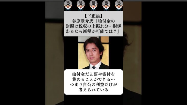 【ド正論】谷原章介氏「給付金の財源は税収の上振れ分…財源あるなら減税が可能では？」…に対する世間の反応