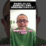 【車両売却損】売却損が生じる場合は消費税は課税されないのか？