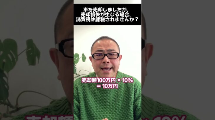 【車両売却損】売却損が生じる場合は消費税は課税されないのか？