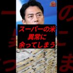 スーパーの米、異常に余ってしまう　　#税金 #政治 #自民党 #備蓄米 #小泉進次郎
