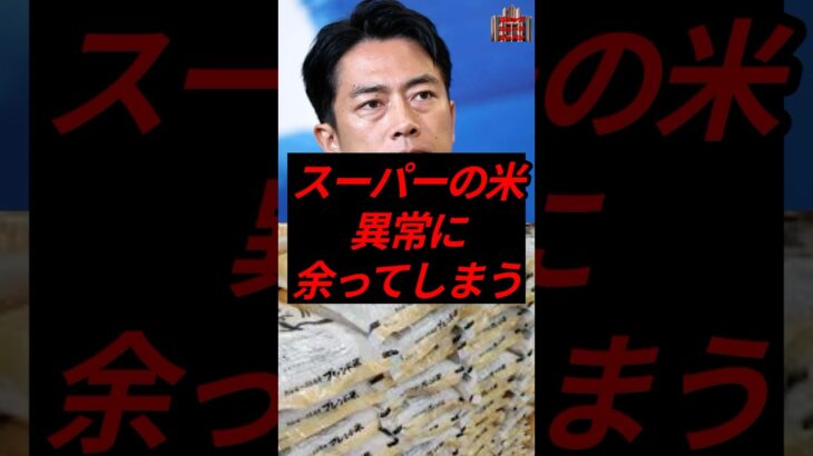 スーパーの米、異常に余ってしまう　　#税金 #政治 #自民党 #備蓄米 #小泉進次郎