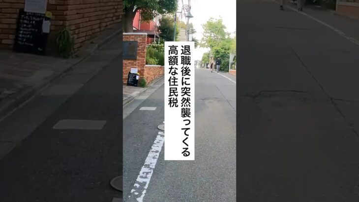 退職後に突然襲ってくる高額な住民税 #退職 #給付金 #仕事辞めたい #税金