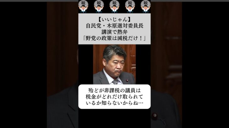 【いいじゃん】自民党・木原選対委員長、講演で熱弁「野党の政策は減税だけ！」…に対する世間の反応