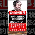 自民党森山裕幹事長「消費税減税を公約に入れない」と発言し国民からは「正気の沙汰じゃない」と炎上！夏の参議院選挙ではそれ(森山氏は増税派)も判断要素のの１つになりますね！ #自民党 #消費税 #石破茂