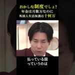 【ジョーカー議員 河合ゆうすけ氏】おかしな制度でしょ？年金月数万に対し、外国人生活保護月十数万!!廃止するべき #河合ゆうすけ #ジョーカー #外国人 #生活保護 #年金 #税金 #自民党 #石破茂