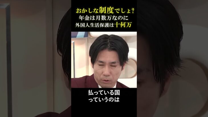 【ジョーカー議員 河合ゆうすけ氏】おかしな制度でしょ？年金月数万に対し、外国人生活保護月十数万!!廃止するべき #河合ゆうすけ #ジョーカー #外国人 #生活保護 #年金 #税金 #自民党 #石破茂