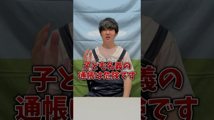 【衝撃】“子供名義”の通帳、コレを知らないと税金対象になります #お金の勉強 #税金 #税理士 #相続 #贈与税