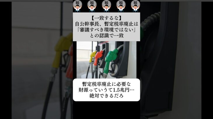 【一致するな】自公幹事長、暫定税率廃止は「審議すべき環境ではない」との認識で一致…に対する世間の反応