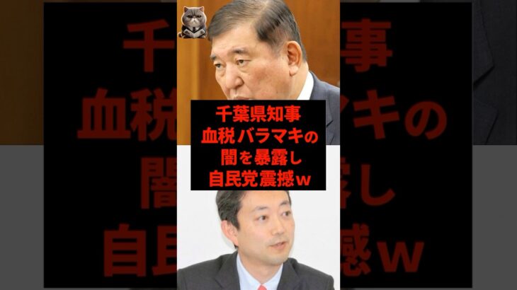 千葉県知事が血税バラマキの闇を暴露し自民党震撼ｗ