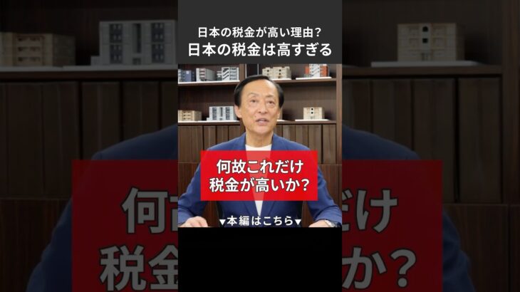 日本の税は高すぎる！日本の税が高い理由　＃投資　＃節税　＃資産　＃税金　#不動産投資