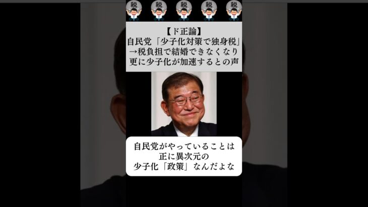 【ド正論】自民党「少子化対策で独身税」→税負担で結婚できなくなり更に少子化が加速するとの声…に対する世間の反応