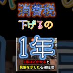 消費税下げるには１年？のウソを伝えなきゃ！