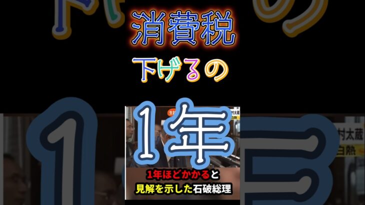 消費税下げるには１年？のウソを伝えなきゃ！