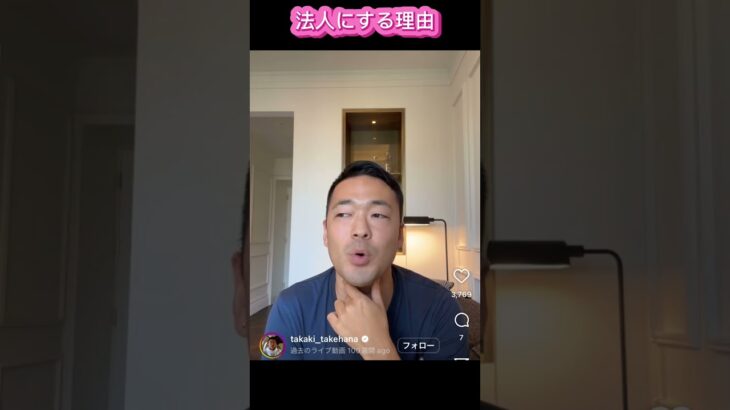 【法人にする理由】#竹花貴騎　#投資　#副業　#ユアユニ　#税金  #切り抜き