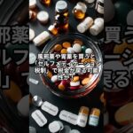 薬を買うだけで税金が安くなる制度知ってた？