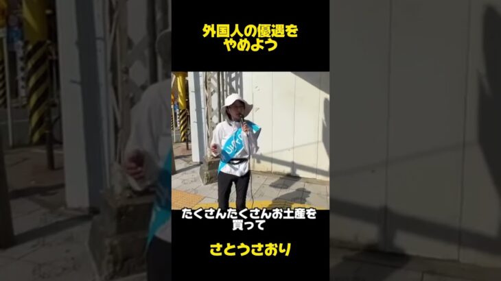 外国人優遇を止めよう！税の健全化へ