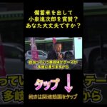 備蓄米はあなたの税金ですよ？