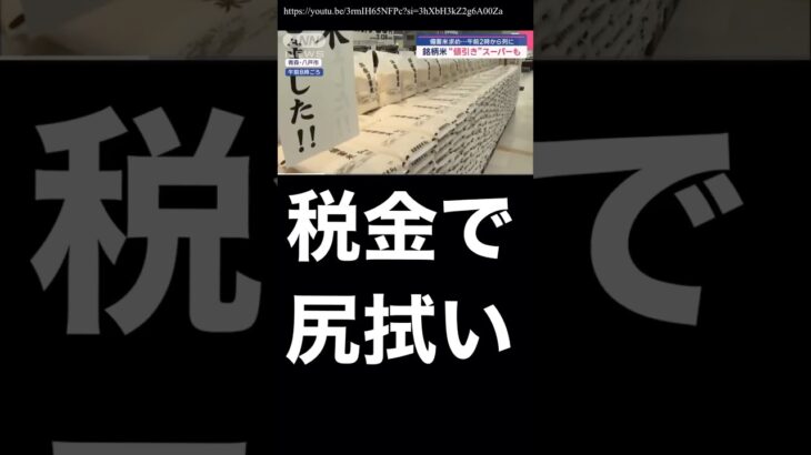 【備蓄米】コメ政策の失敗を税金で尻拭いしてるだけじゃね？ #自民党 #備蓄米 #随意契約 #小泉進次郎 #税金の使い道 #税金の無駄遣い #税金 #政策 #政府政策 #日本政府 #農水省