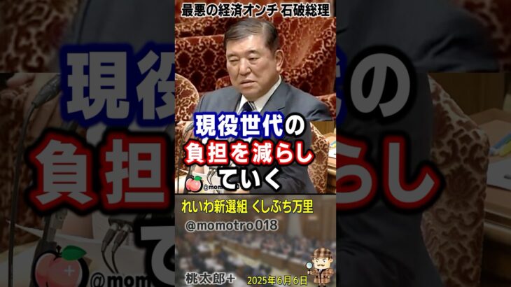 石破総理『消費税は安定した税収で低所得者からも取れるので非常に大きなメリットがある社会保障の財源税だ』このデマ答弁に対し、れいわ新選組 くしぶち万里「公的支出を増やして現役世代の負担を減らせ！」