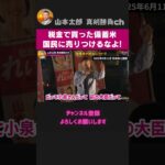 税金で買った古い米を国民に売りつけるなよ！備蓄米放出でドヤ顔の自民党を一刀両断！【 切り抜き 】 れいわ新選組　山本太郎　備蓄米　小泉進次郎