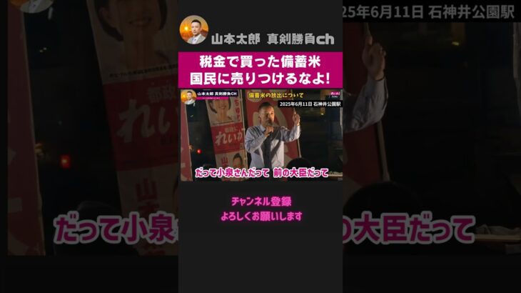 税金で買った古い米を国民に売りつけるなよ！備蓄米放出でドヤ顔の自民党を一刀両断！【 切り抜き 】 れいわ新選組　山本太郎　備蓄米　小泉進次郎