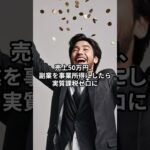 その副業、雑所得か事業所得かで税金が変わる！#お金 #所得税 #税金 #税金対策