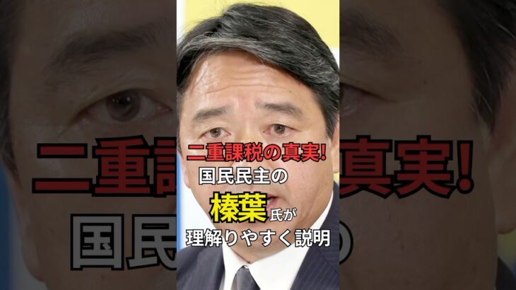 【ゾンビ税】二重課税の真実！国民民主の榛葉氏が理解りやすぐ説明！