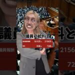 日本の政治家の税金や給付金がやばいので選挙に行こう　#政治 #税金 #給付金 #自民党 #選挙