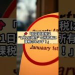 「固定資産税って“いつの所有者”にかかるか知ってる？」#宅建  #宅建試験  #固定資産税  #不動産税制  #宅建業法  #税金の基礎知識  #資格試験対策   #宅建独学  #宅建勉強法
