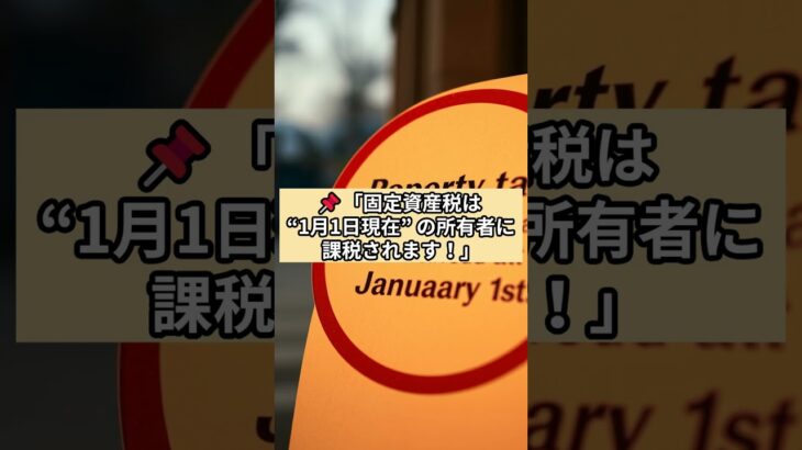 「固定資産税って“いつの所有者”にかかるか知ってる？」#宅建  #宅建試験  #固定資産税  #不動産税制  #宅建業法  #税金の基礎知識  #資格試験対策   #宅建独学  #宅建勉強法