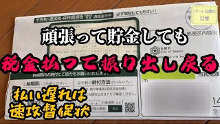 税金ラッシュが止まらない。毎月控除されてるのになぜ追い打ちかけられるのか