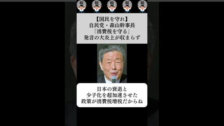【国民を守れ】自民党・森山幹事長「消費税を守る」発言の大炎上が収まらず…に対する世間の反応