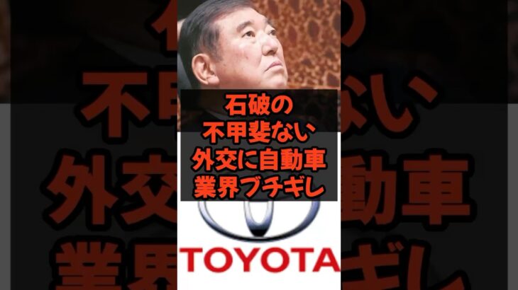 石破の不甲斐ない外交に自動車業界ブチギレ　#石破総理 #自民党 #税金 #政治